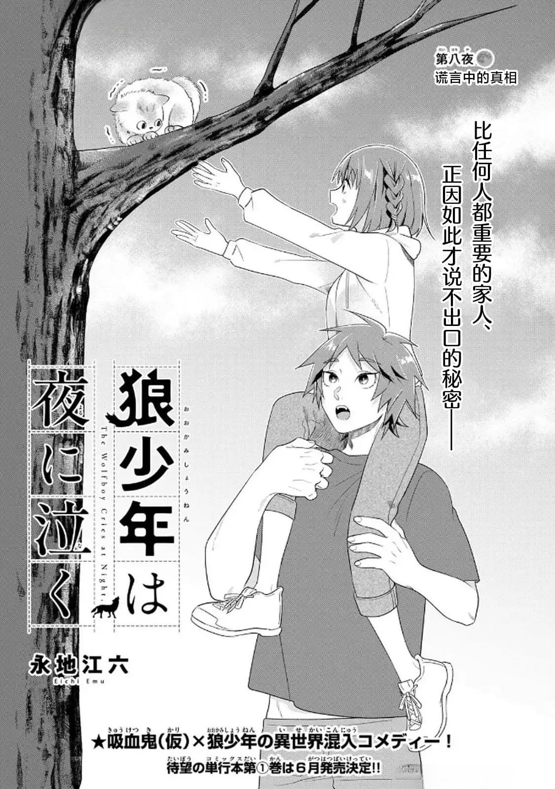 狼少年在夜晚哭泣 第8话 第1页