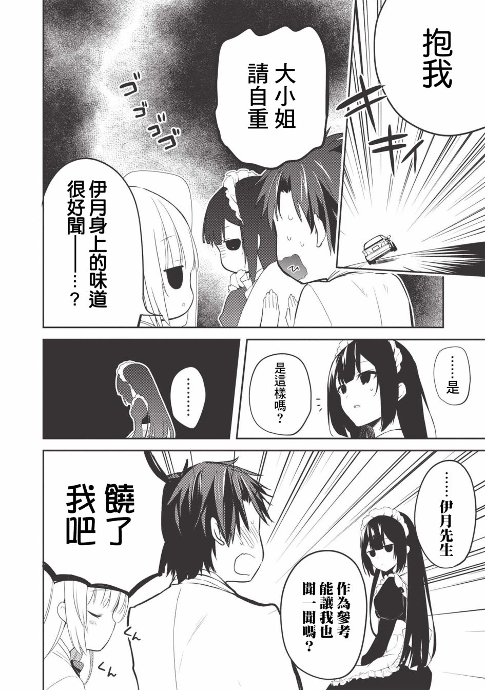才女的男保姆 第3话 第6页