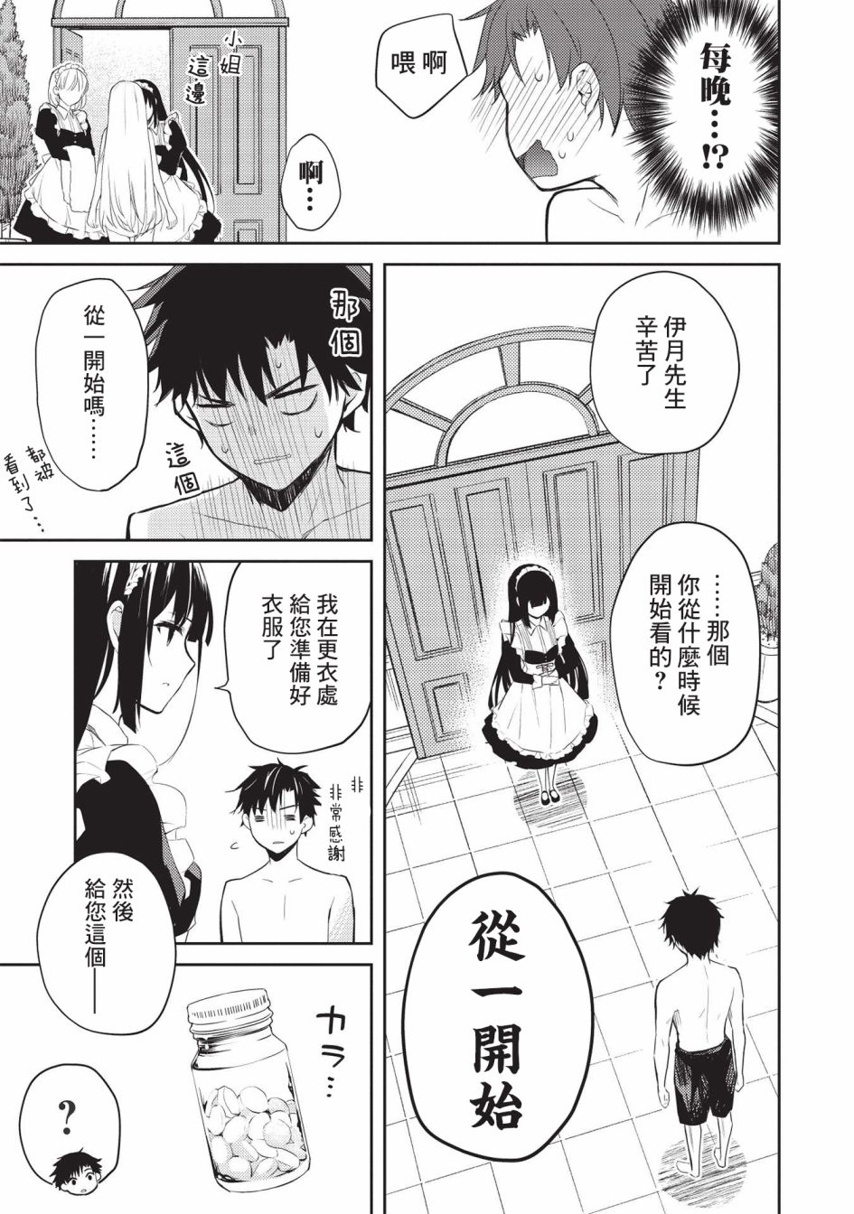 才女的男保姆 第6话 第21页