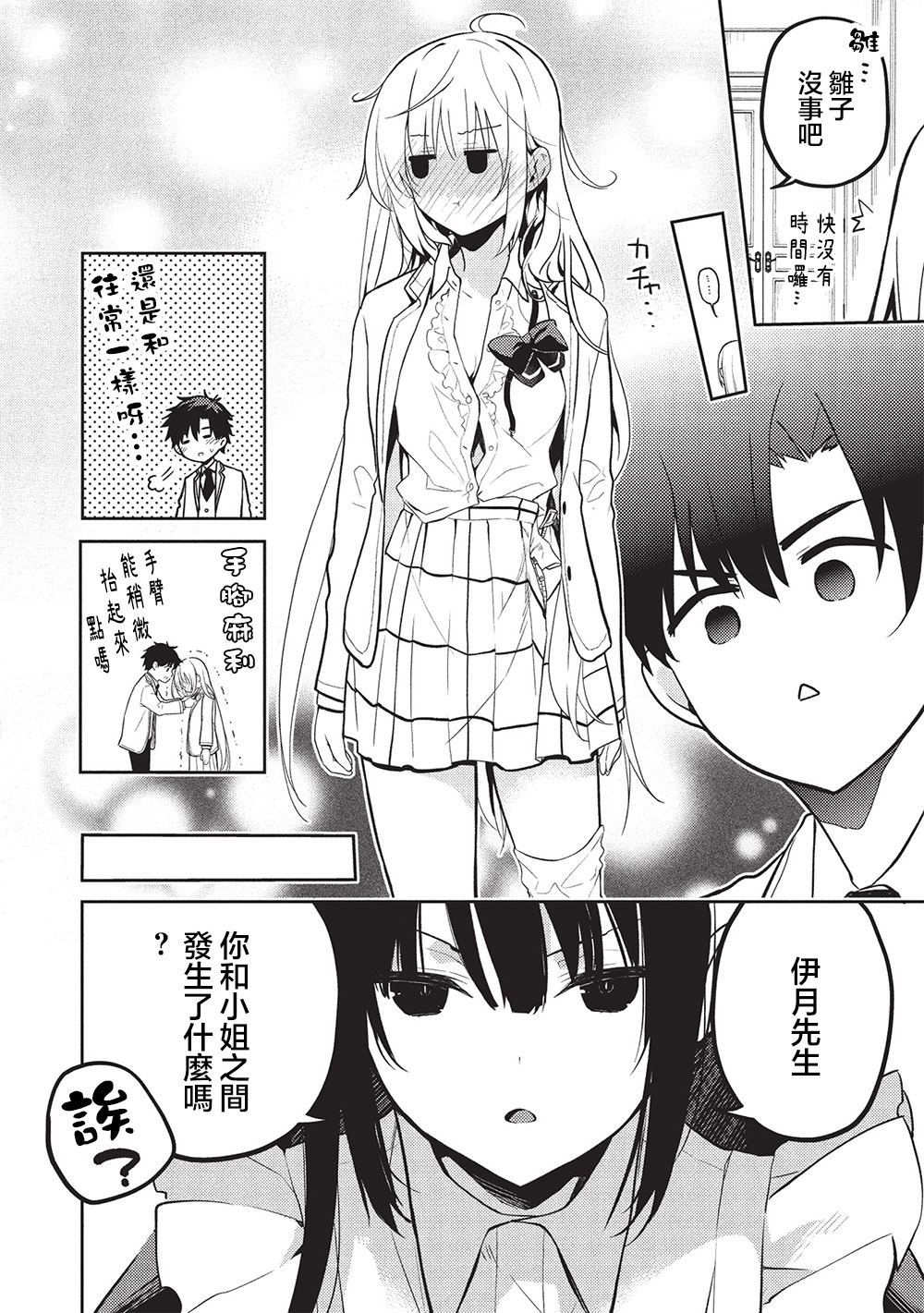 才女的男保姆 第24话 第6页