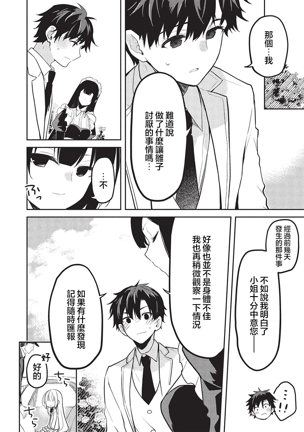 才女的男保姆 第24话 第8页