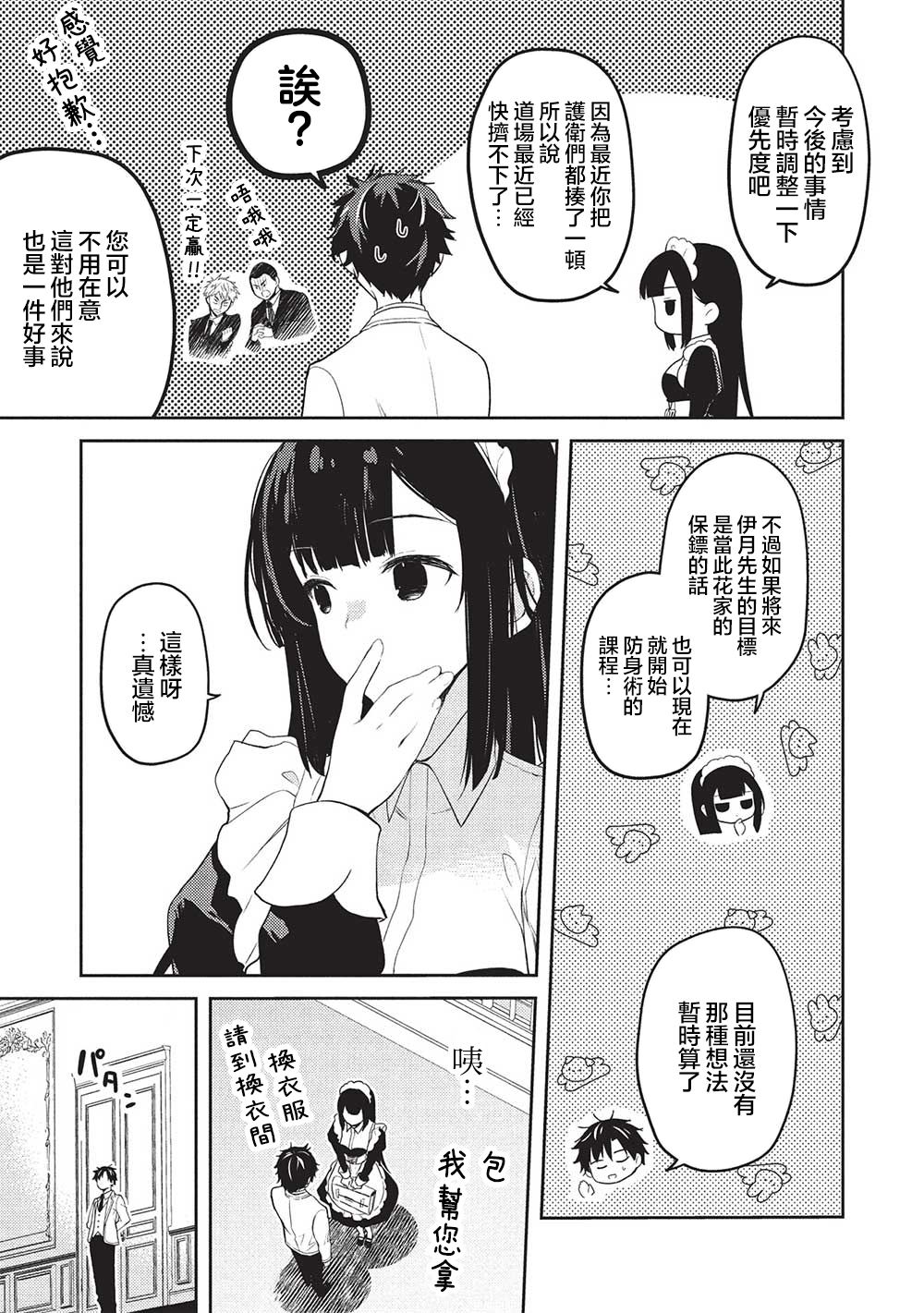 才女的男保姆 第26话 第23页