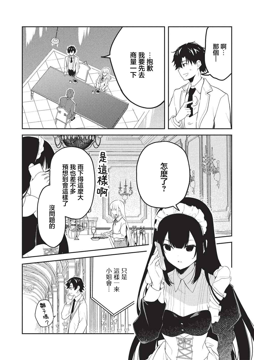 才女的男保姆 第28话 第21页
