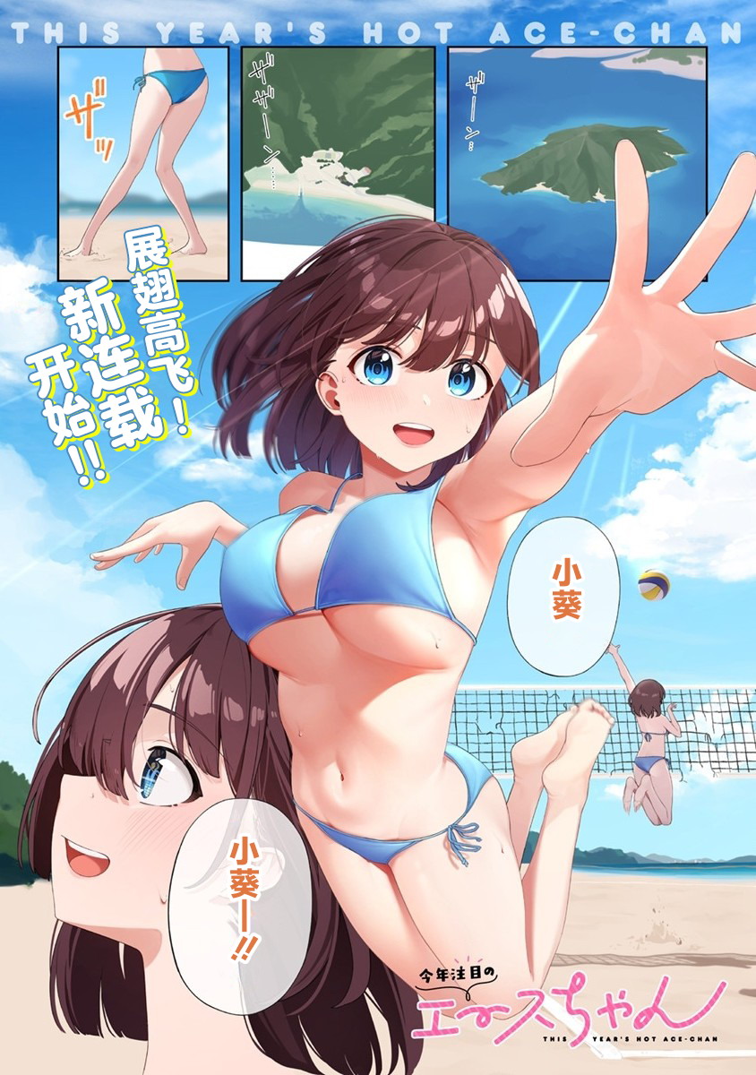 今年必火的王牌酱 第1话 第1页