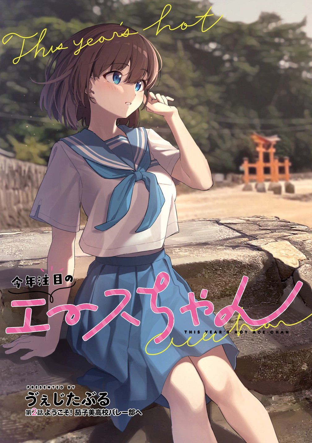 今年必火的王牌酱 第2话 第3页