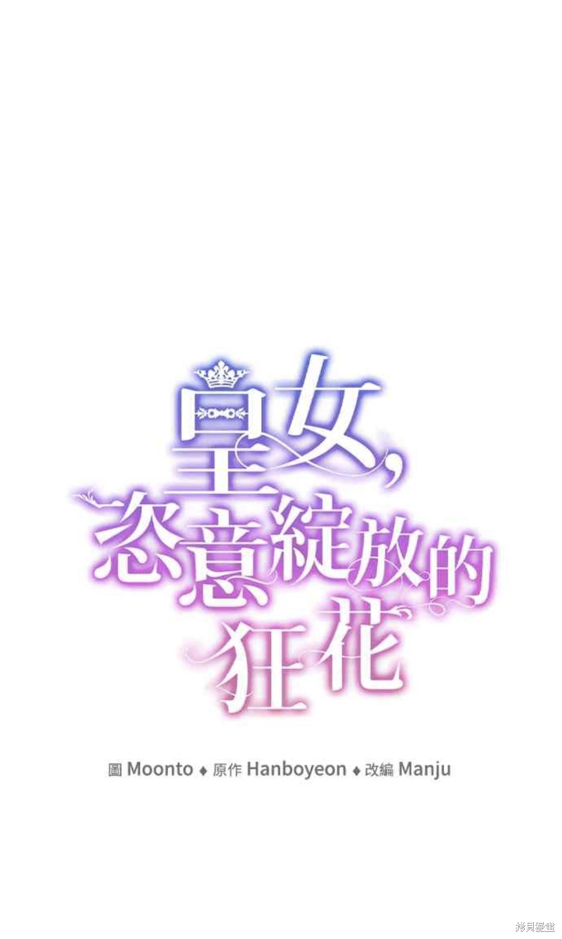 皇女，一朵疯狂绽放的花 第15话 第10页
