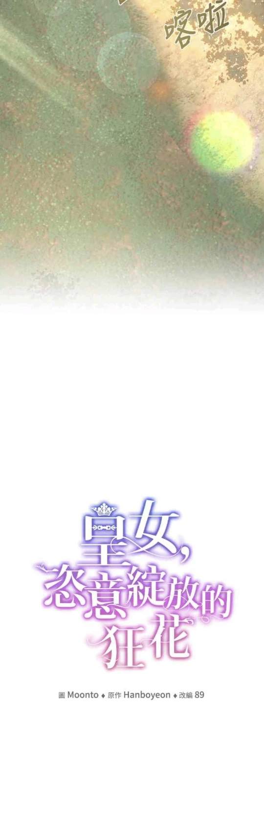 皇女，一朵疯狂绽放的花 第91话 第17页