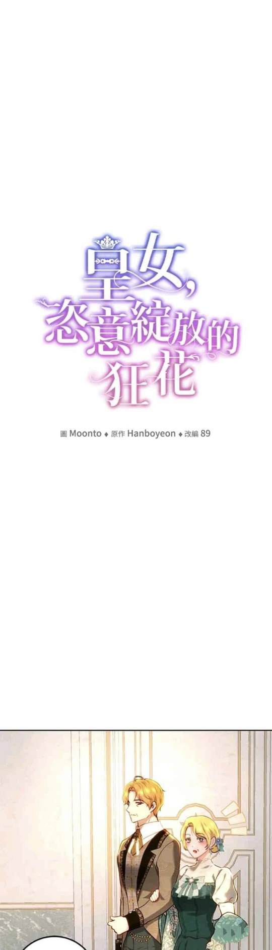 皇女，一朵疯狂绽放的花 第92话 第13页