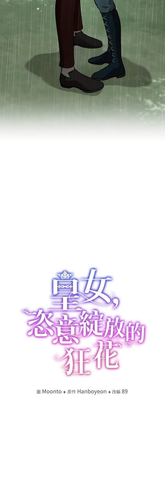 皇女，一朵疯狂绽放的花 第96话 第15页