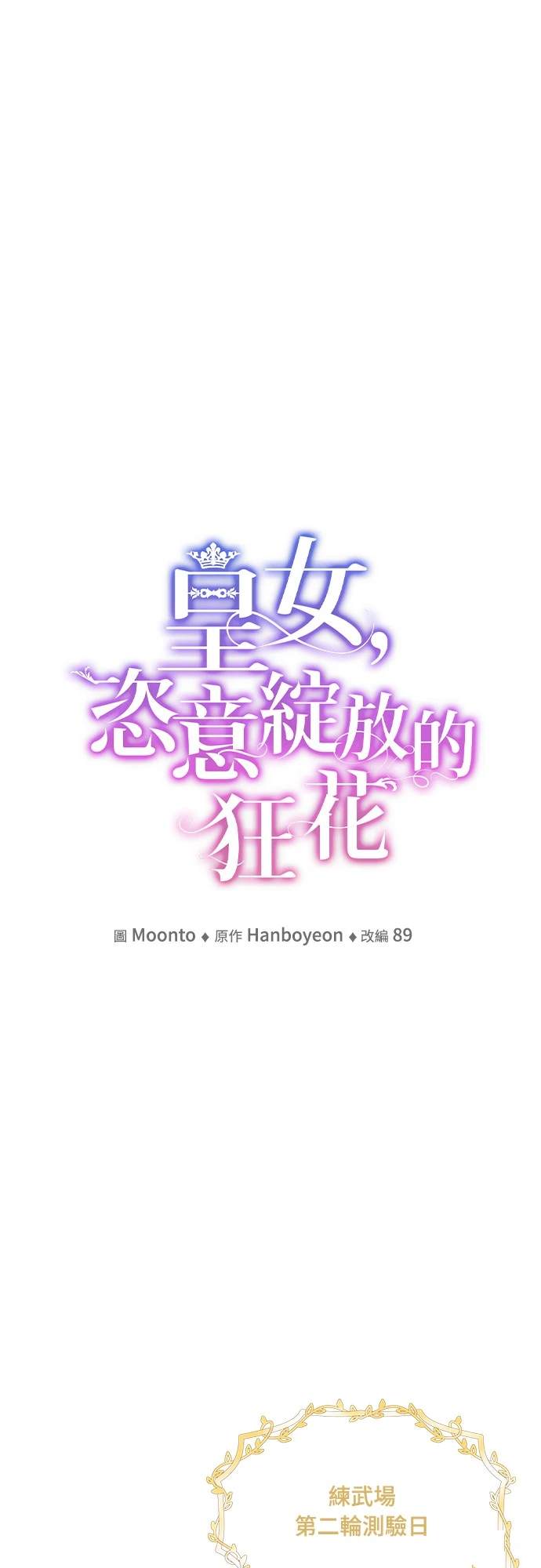 皇女，一朵疯狂绽放的花 第100话 第12页