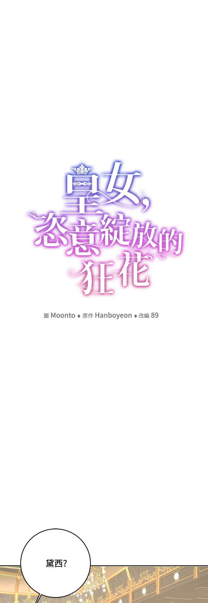 皇女，一朵疯狂绽放的花 第101话 第31页