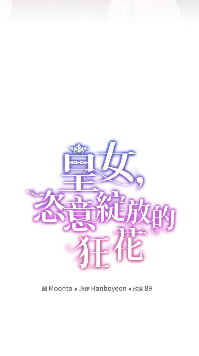 皇女，一朵疯狂绽放的花 第103话 第17页