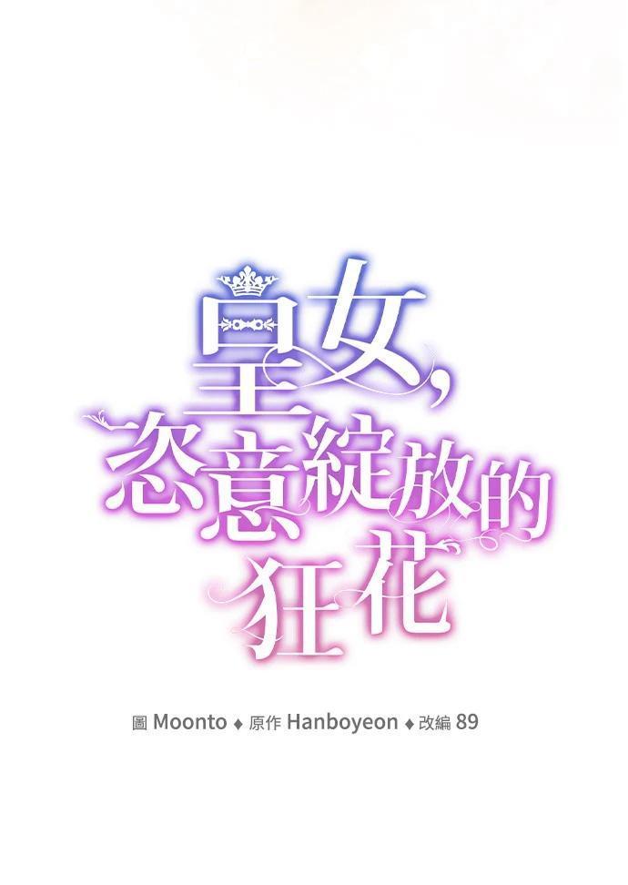 皇女，一朵疯狂绽放的花 第104话 第30页