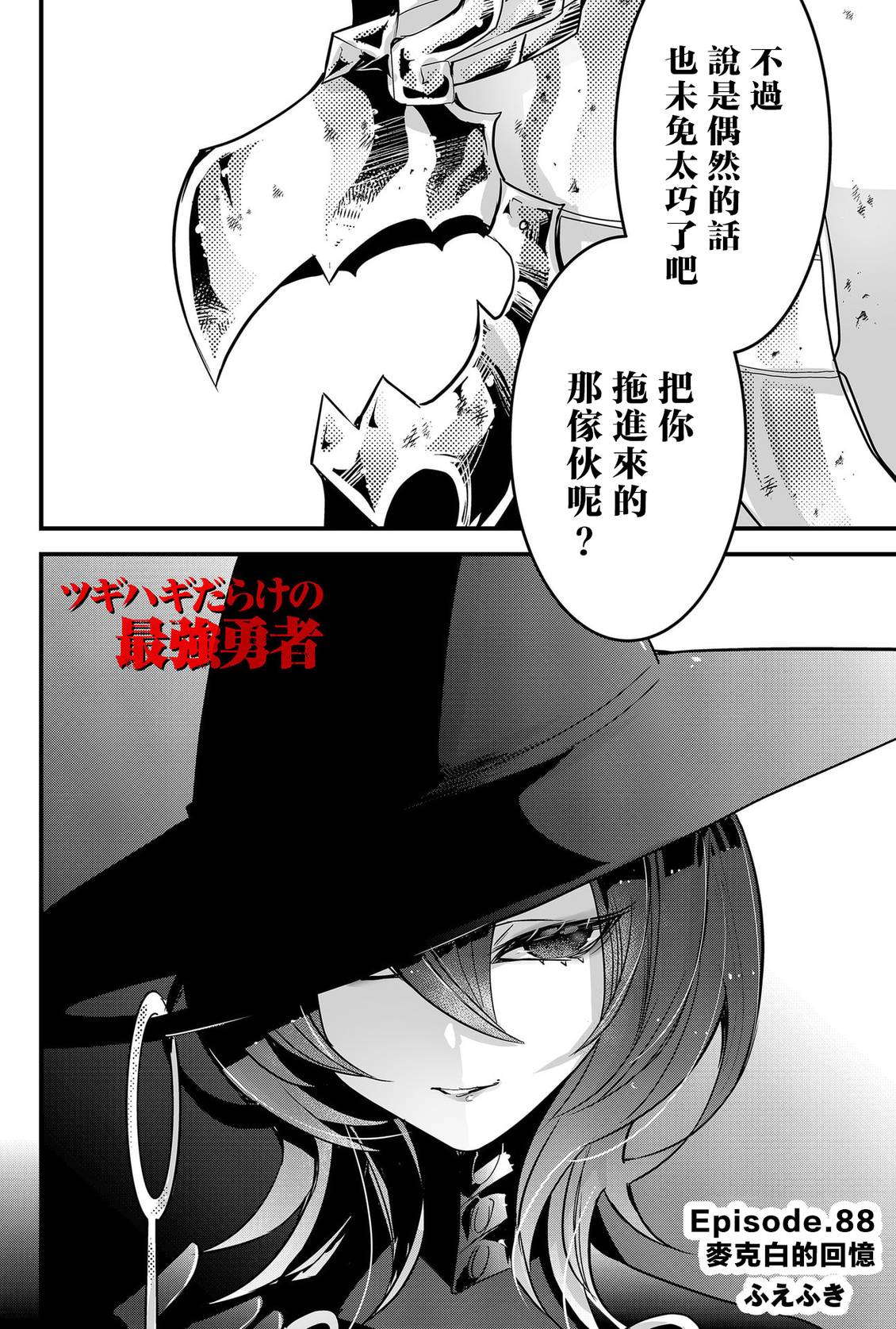 东拼西凑的最强勇者 第88话 机翻 第2页