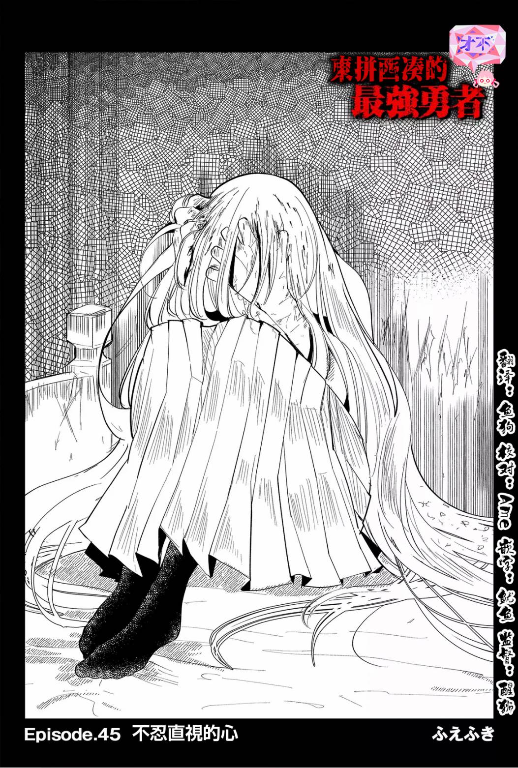 东拼西凑的最强勇者 第45话 第4页