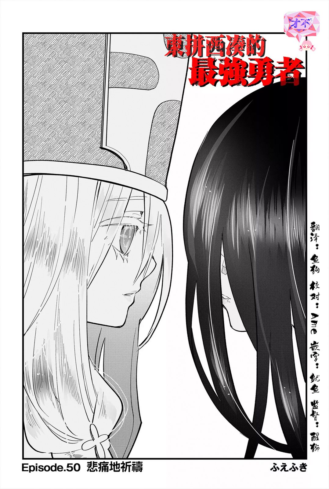 东拼西凑的最强勇者 第50话 第4页