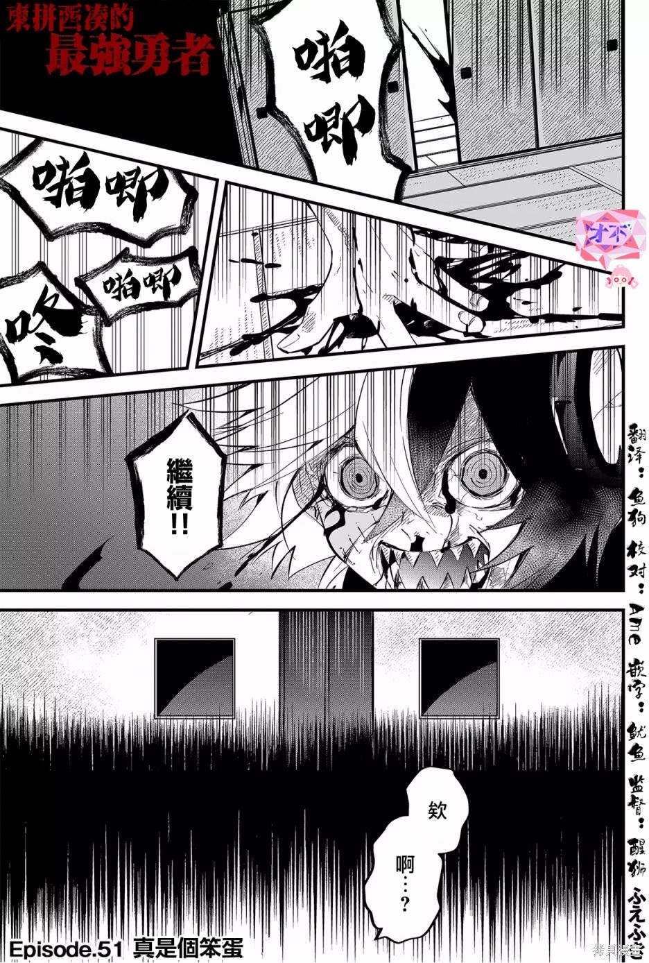 东拼西凑的最强勇者 第51话 第1页