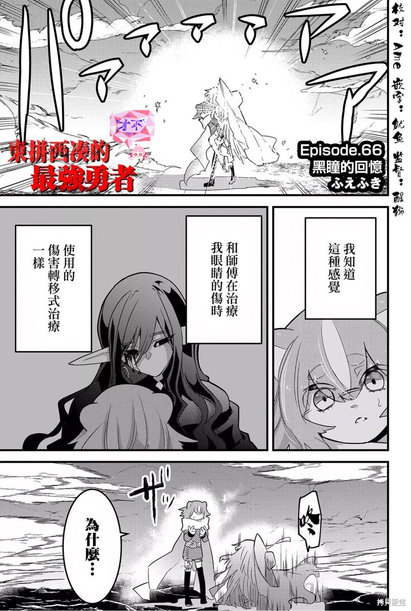东拼西凑的最强勇者 第66话 第1页
