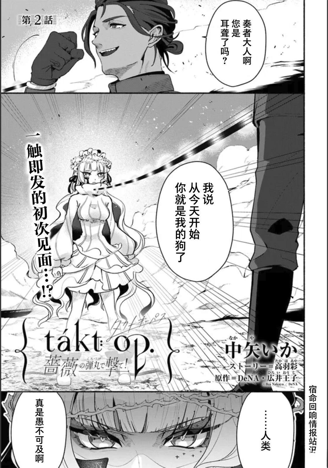 宿命回响：以玫瑰之弹射击！ 第2话 第1页