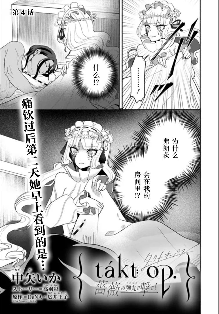 宿命回响：以玫瑰之弹射击！ 第4.1话 第1页