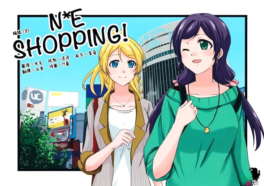 N*E SHOPPING！ 短篇 第1页