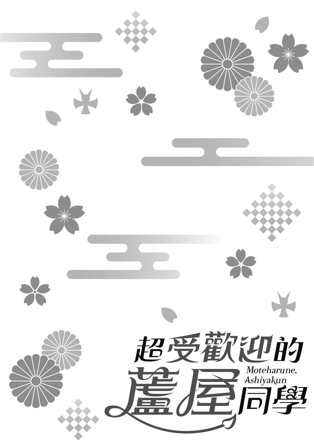 受欢迎的芦屋同学 第1卷 第88页