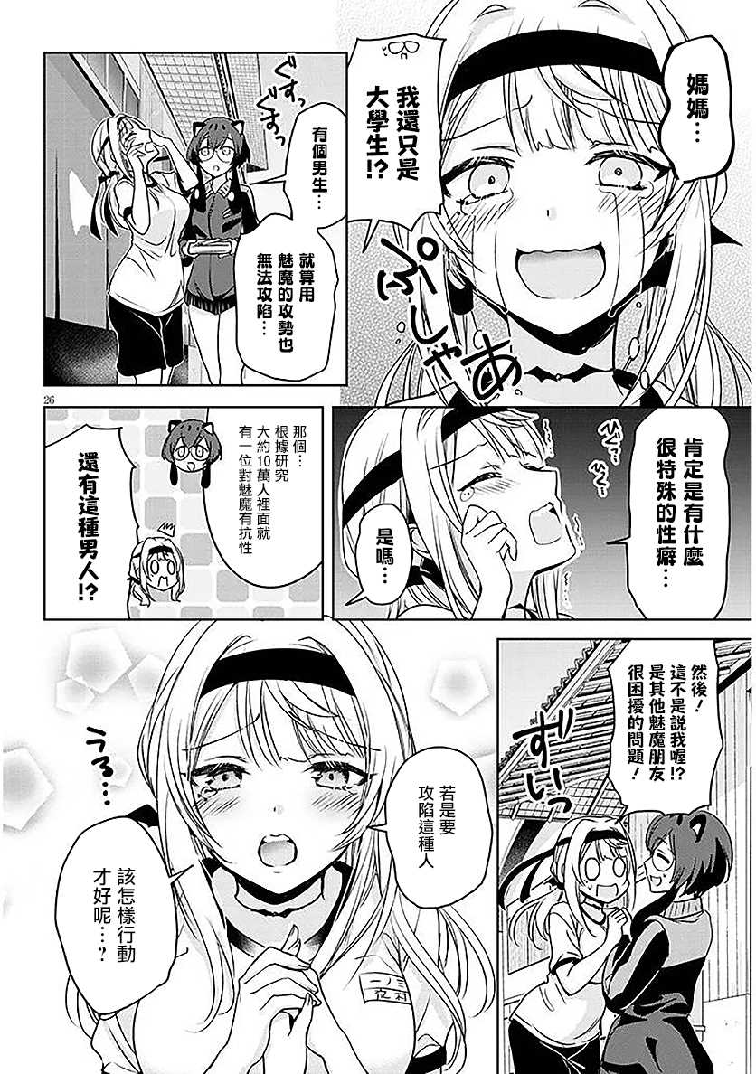 受欢迎的芦屋同学 第6话 第26页