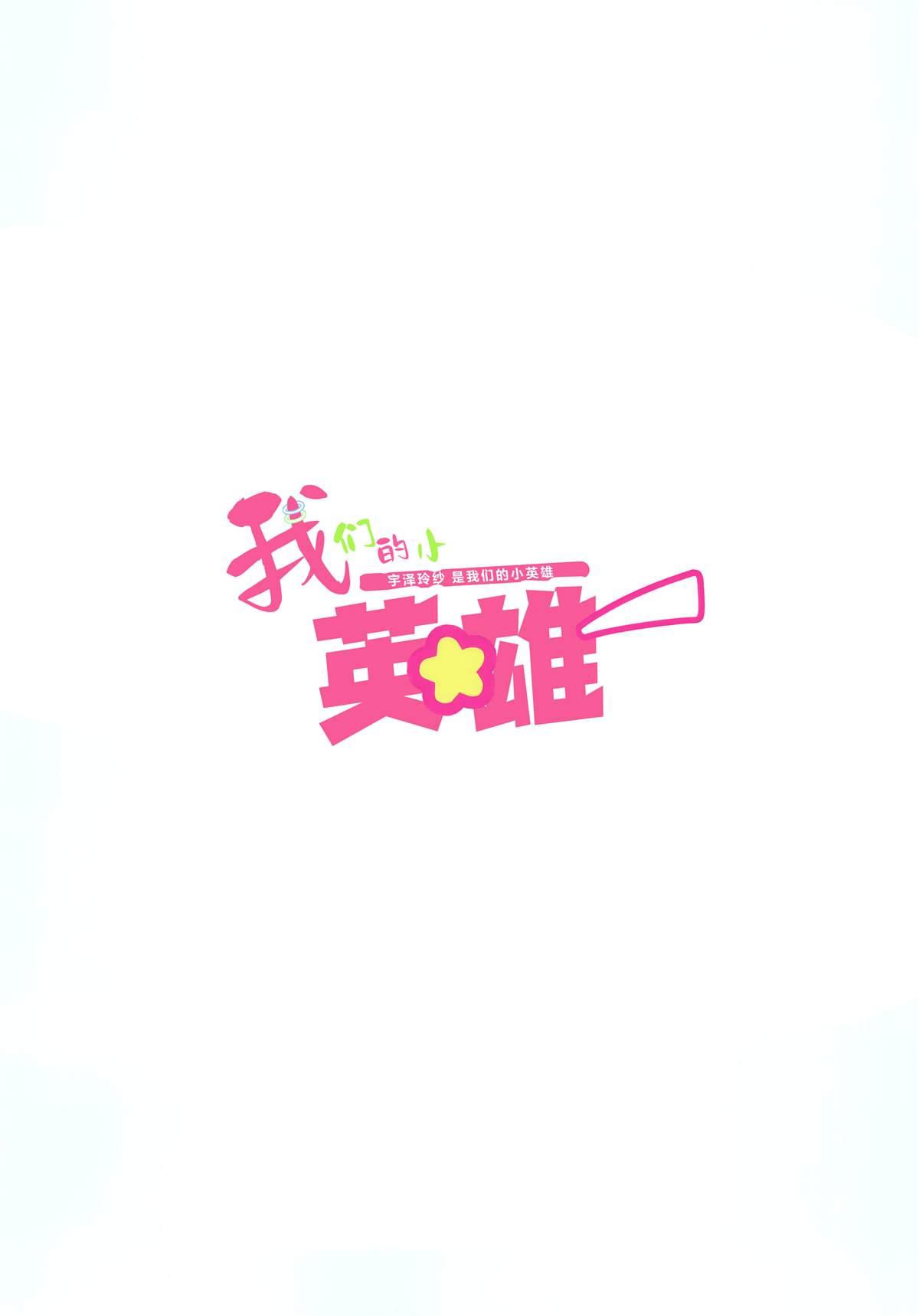 (C104) 我们的小英雄 一卷完 第26页