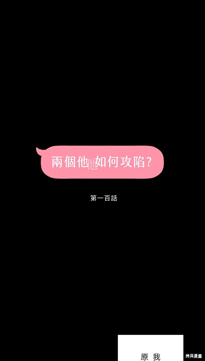 两个他如何攻陷 第100话 第83页