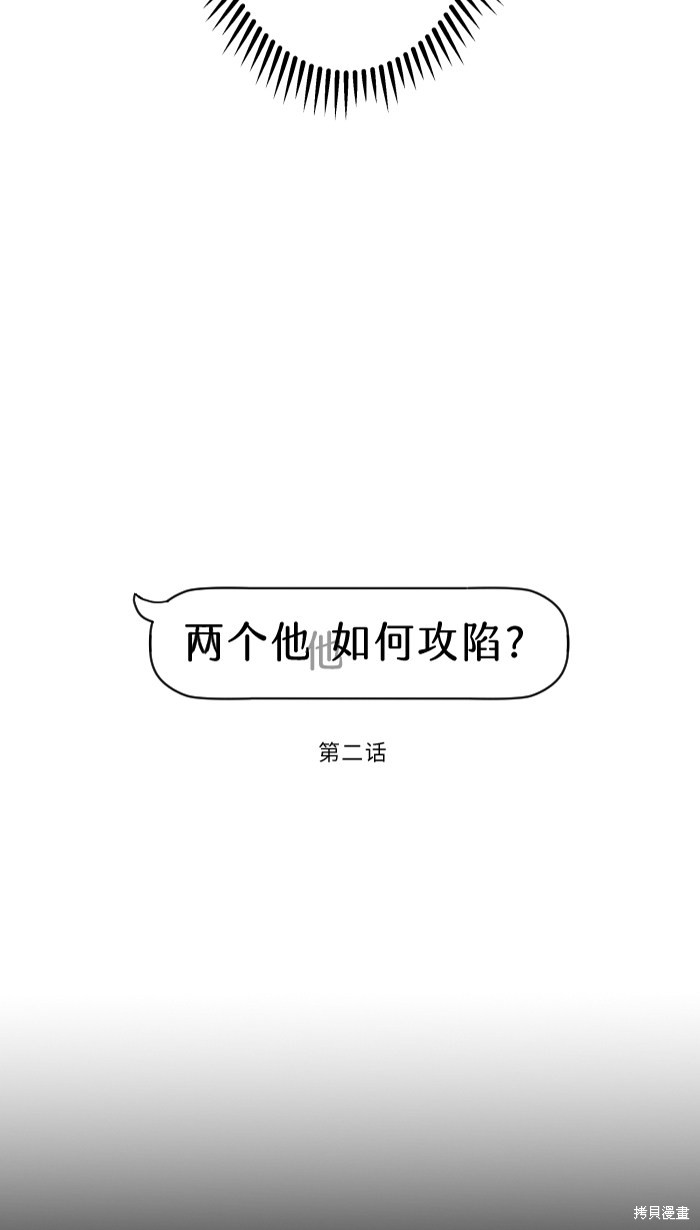两个他如何攻陷 第2话 第2页