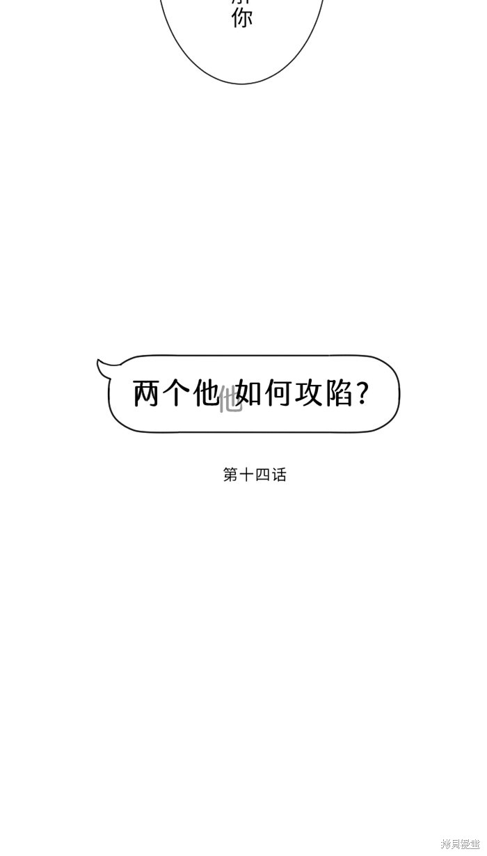 两个他如何攻陷 第14话 第14页