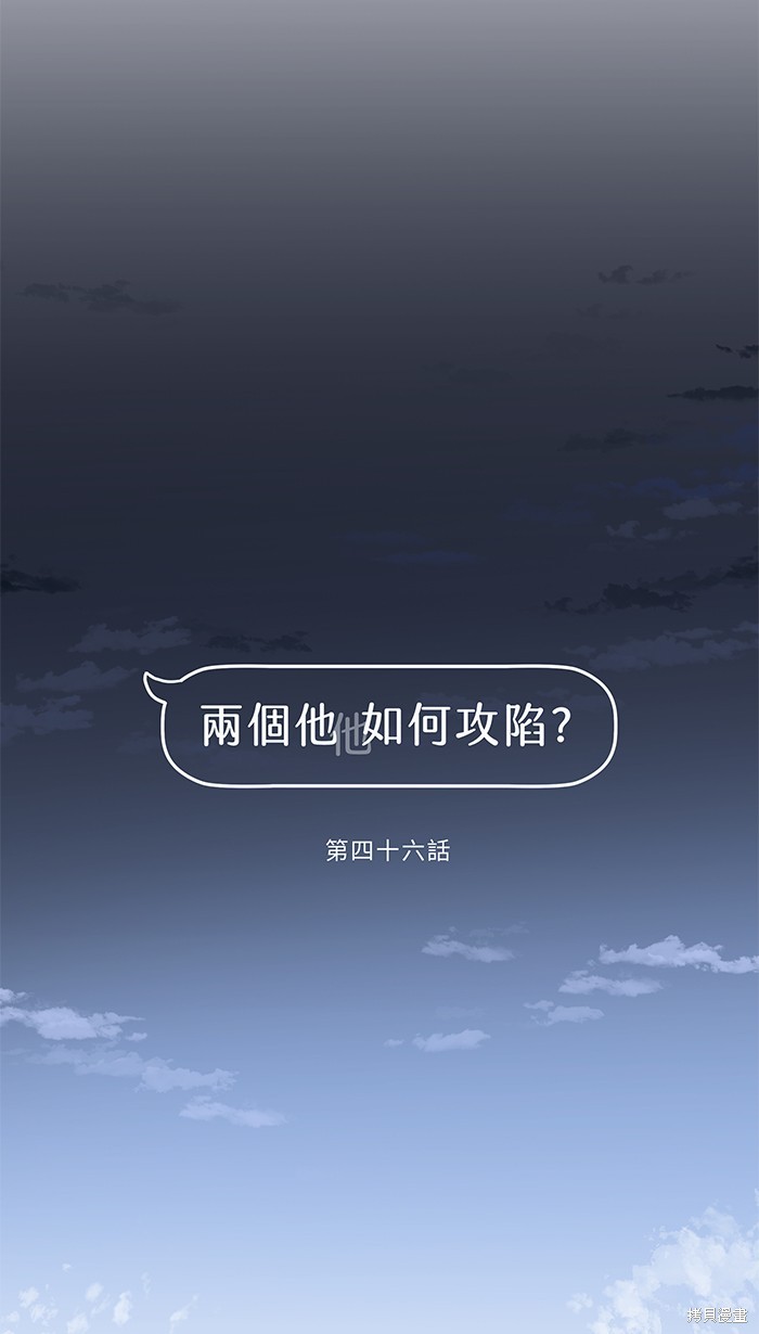 两个他如何攻陷 第46话 第10页