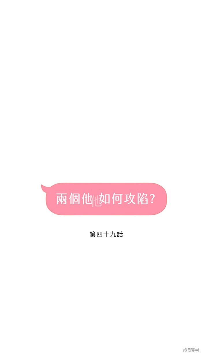两个他如何攻陷 第49话 第8页