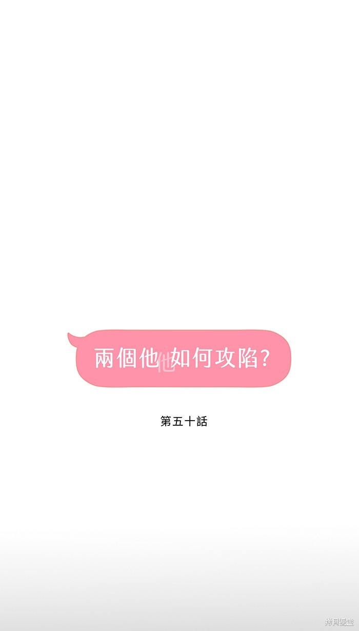 两个他如何攻陷 第50话 第17页