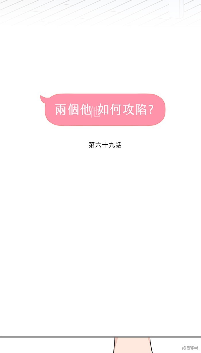 两个他如何攻陷 第69话 第39页