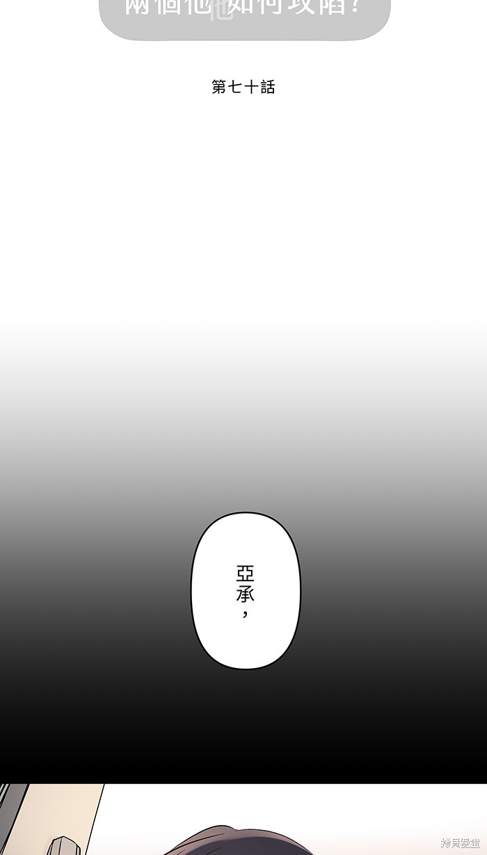两个他如何攻陷 第70话 第4页