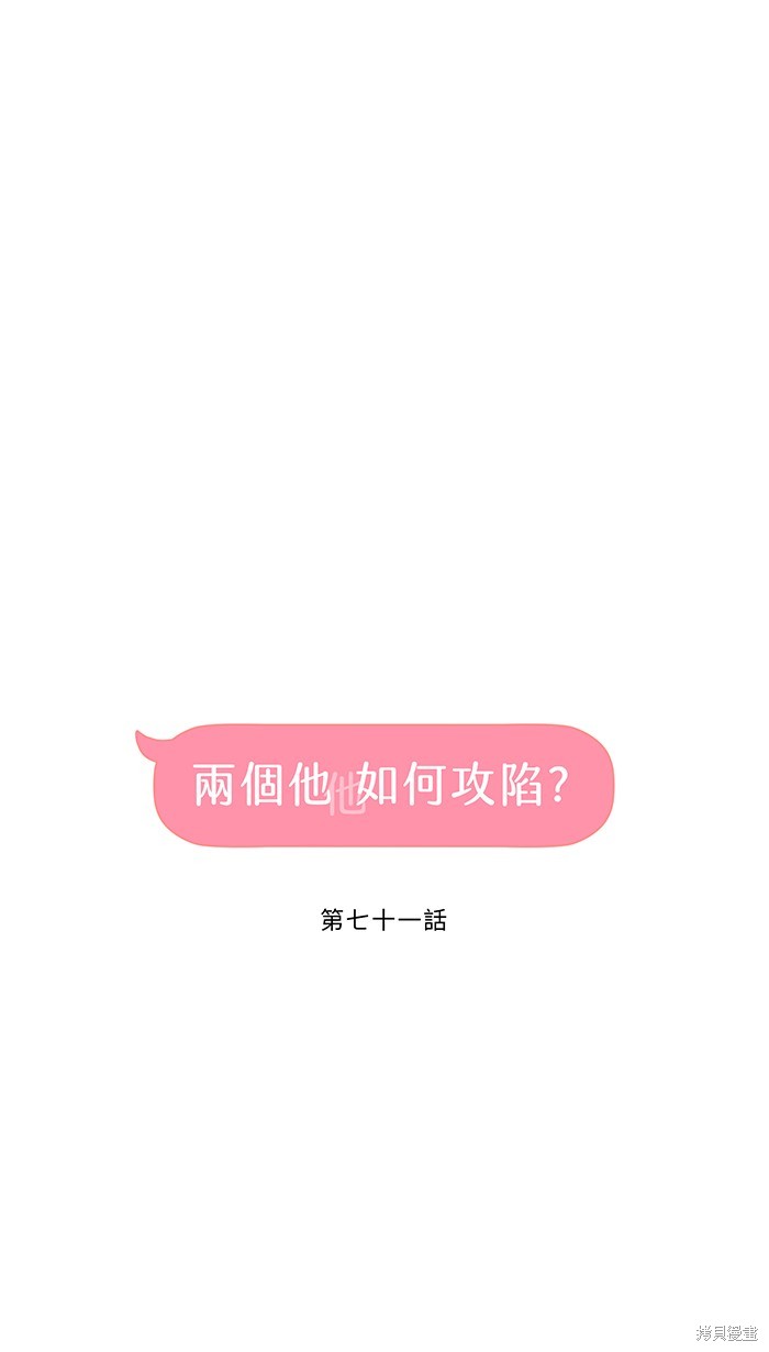 两个他如何攻陷 第71话 第31页