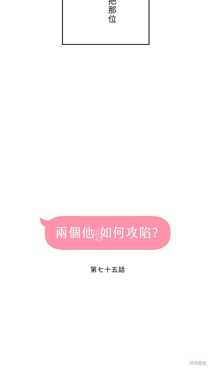 两个他如何攻陷 第75话 第23页