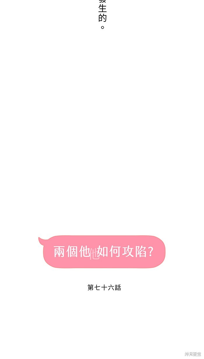 两个他如何攻陷 第76话 第21页