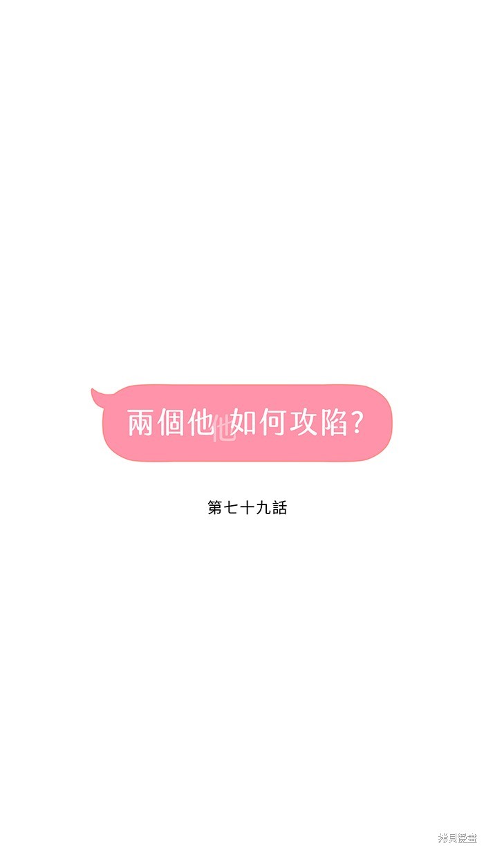 两个他如何攻陷 第79话 第5页
