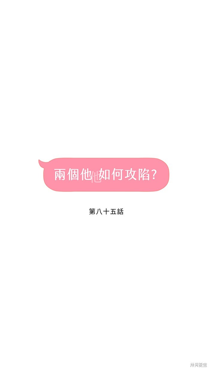 两个他如何攻陷 第85话 第30页