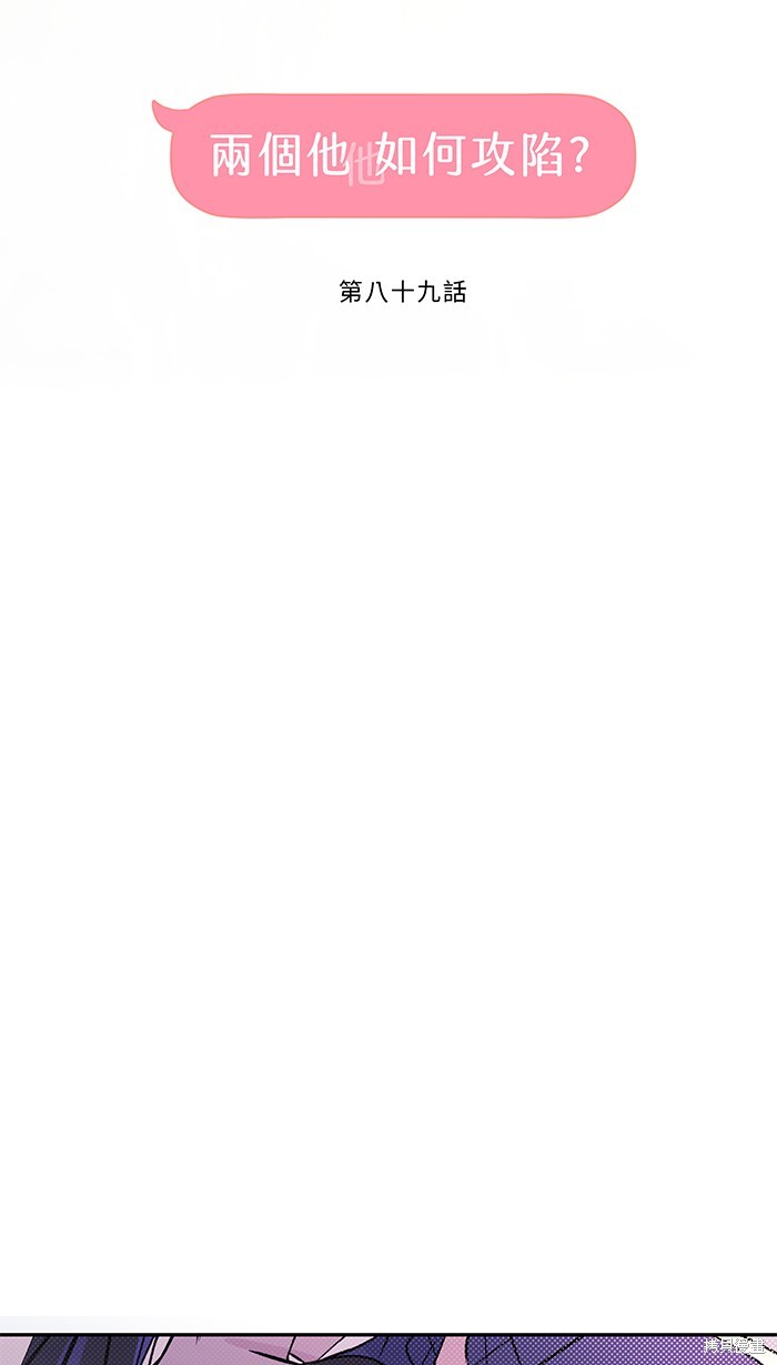 两个他如何攻陷 第89话 第8页