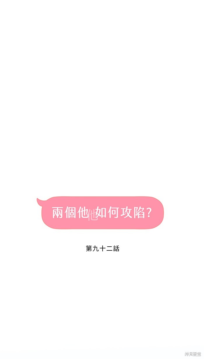 两个他如何攻陷 第92话 第25页