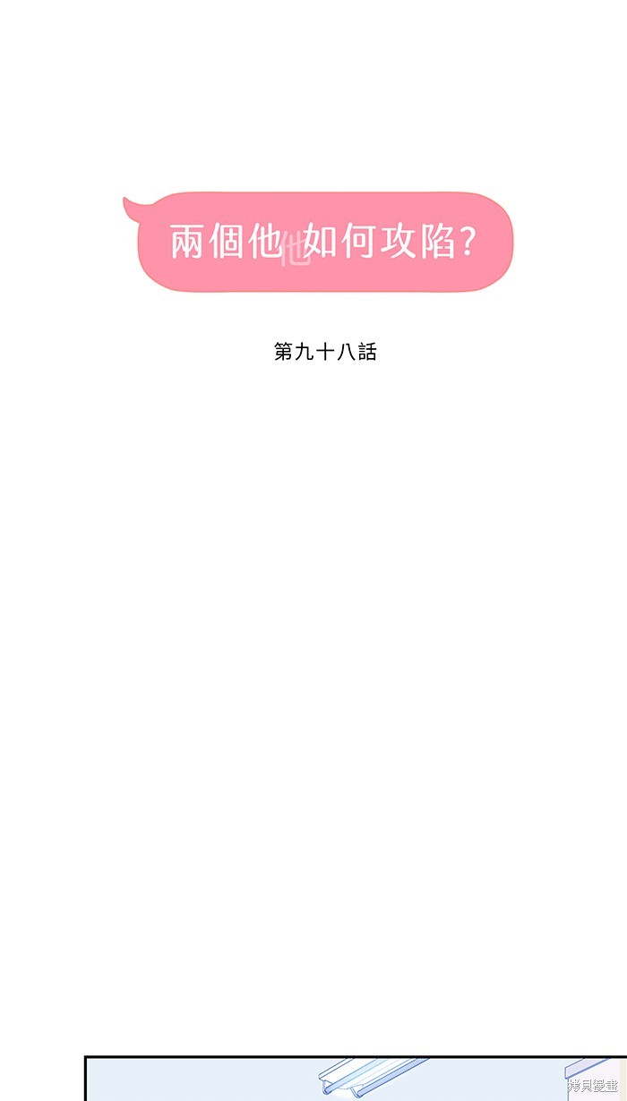 两个他如何攻陷 第98话 第11页