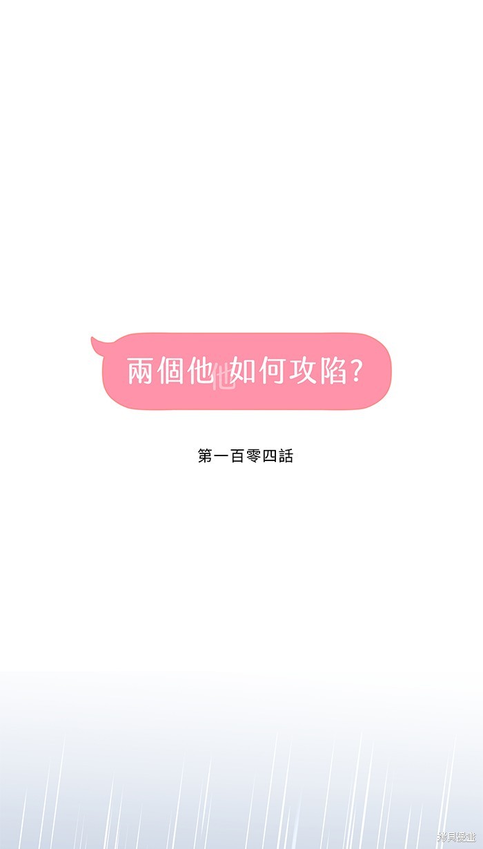 两个他如何攻陷 第104话 第15页