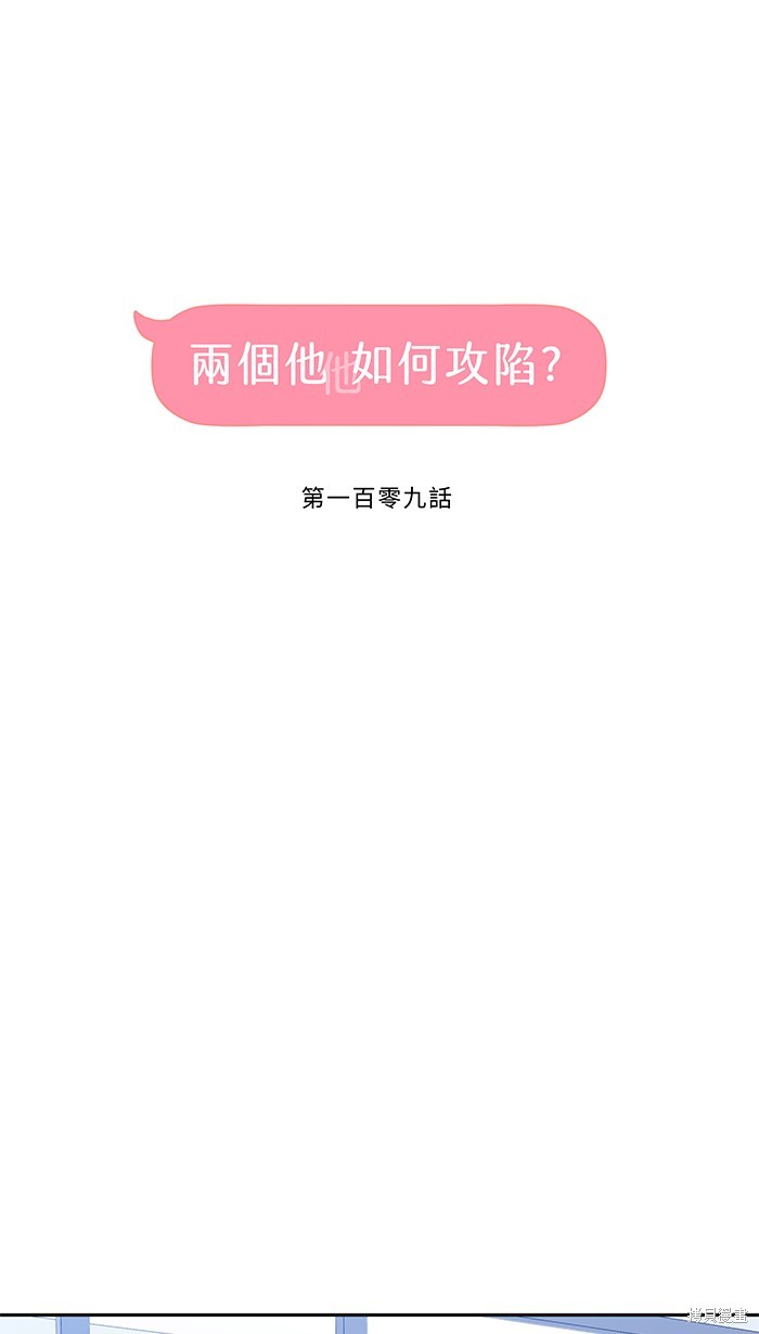 两个他如何攻陷 第109话 第21页