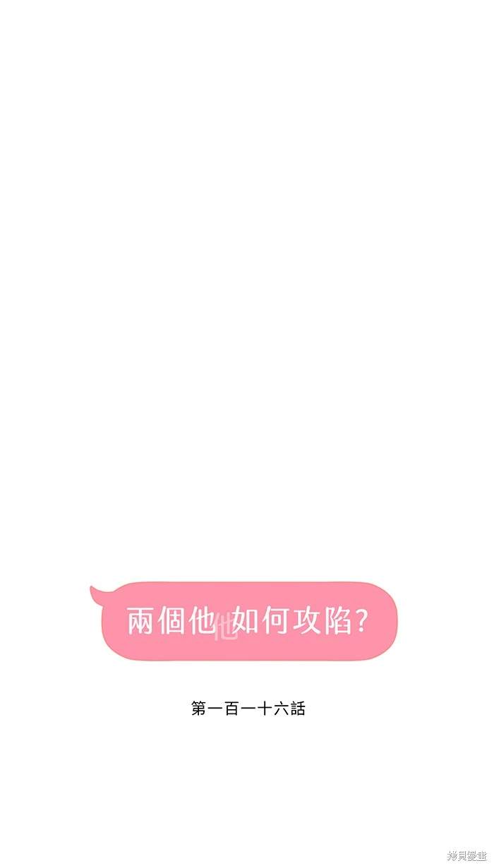 两个他如何攻陷 第116话 第37页