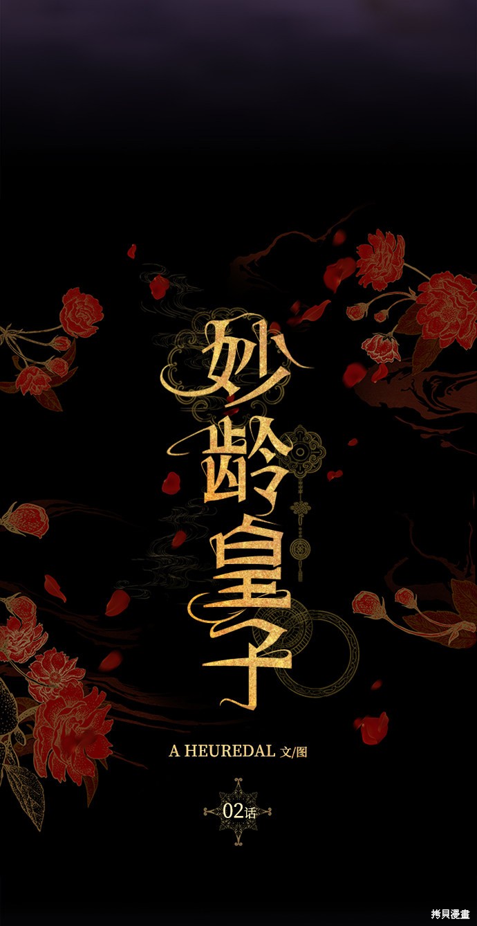 妙龄皇子 第2话 第32页