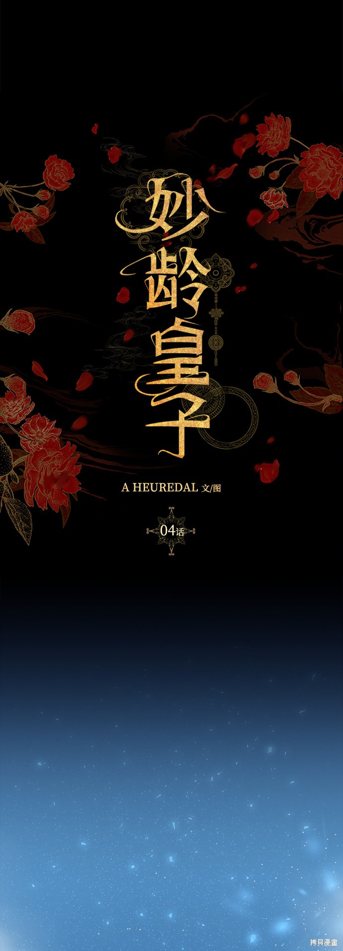 妙龄皇子 第4话 第77页