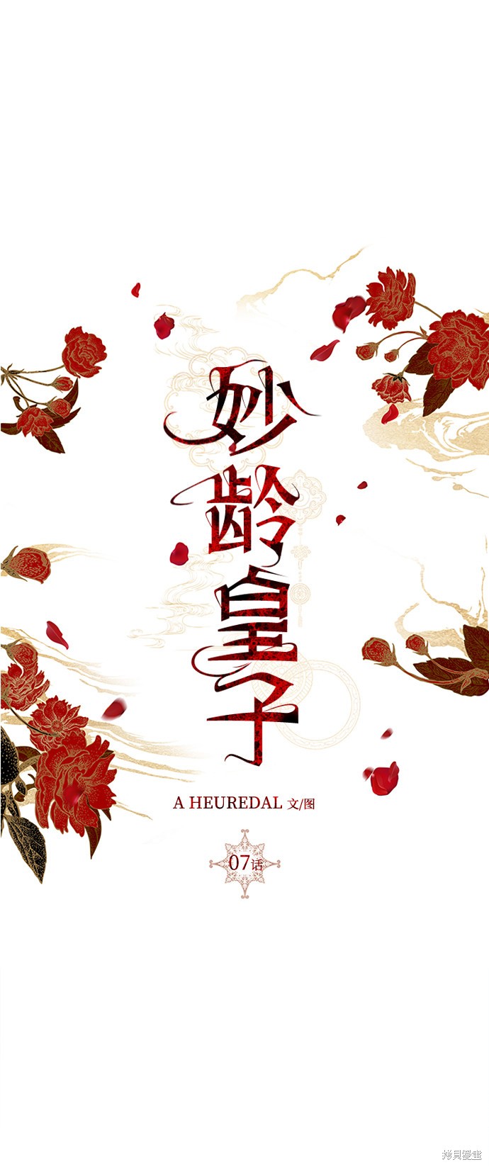 妙龄皇子 第7话 第33页